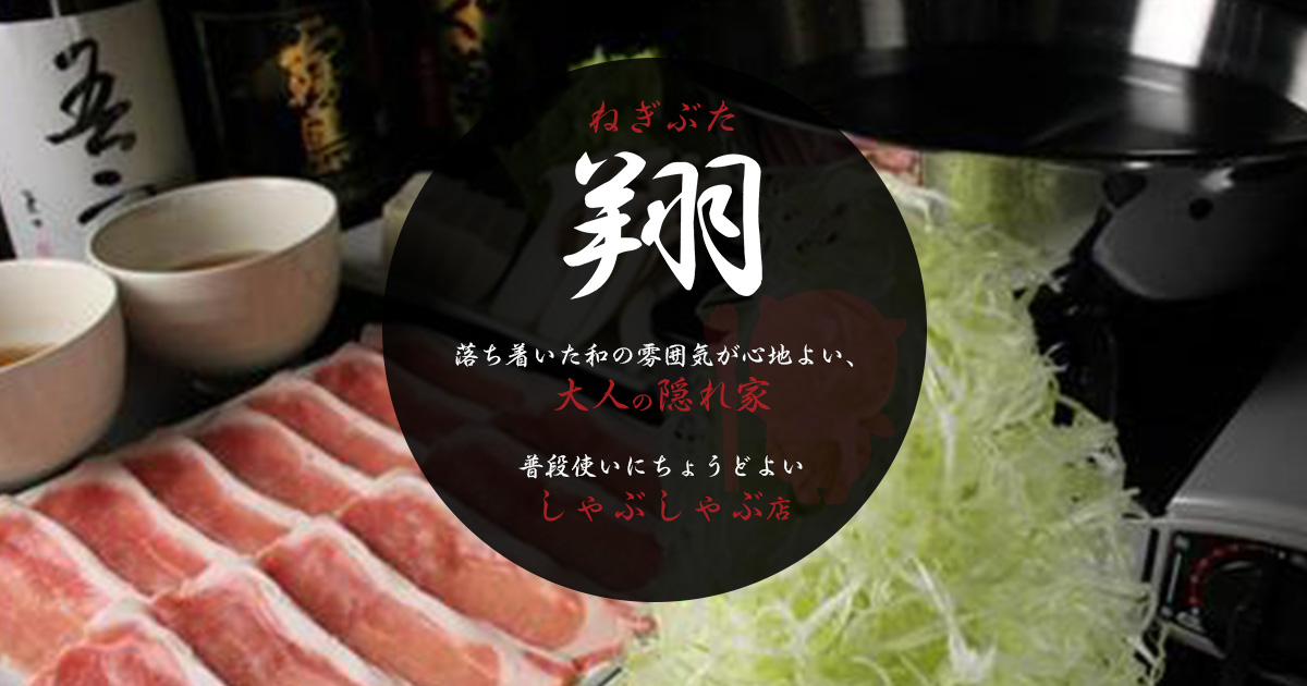 ねぎぶた 翔